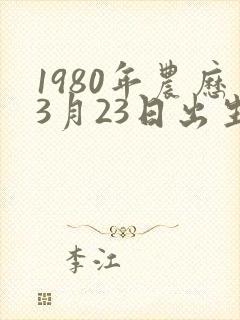 1980年农历3月23日出生人的命运