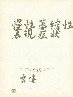 慢性萎缩性胃炎表现症状