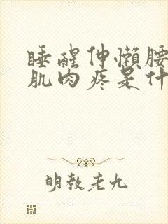 睡醒伸懒腰小腿肌肉疼是什么情况封面