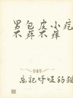 男包皮小疙瘩 不疼不痒