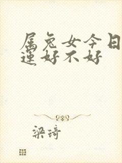 属兔女今日偏财运好不好