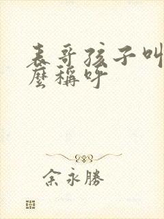 表哥孩子叫我什么称呼