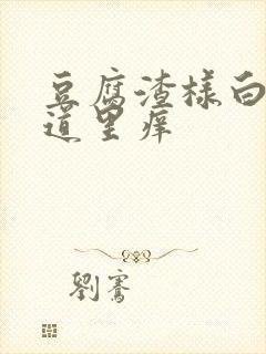 豆腐渣样白带阴道里痒