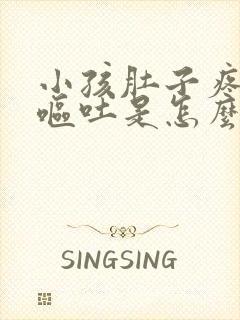 小孩肚子疼还有呕吐是怎么缓解