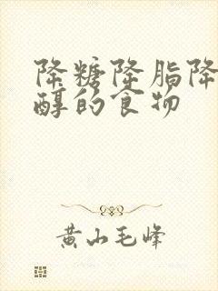 降糖降脂降胆固醇的食物