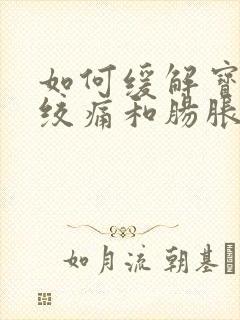 如何缓解宝宝肠绞痛和肠胀气