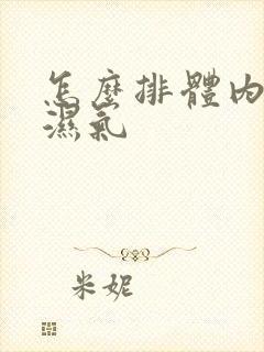 怎么排体内寒气湿气封面