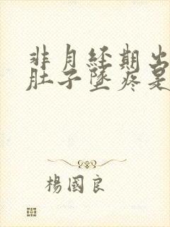 非月经期出血小肚子坠疼是怎么回事?