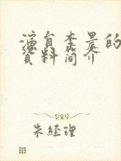 演员李晨的个人资料简介