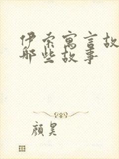 伊索寓言故事有哪些故事