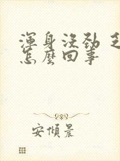 浑身没劲 乏力怎么回事