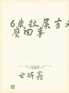 6岁拉屎有血怎么回事