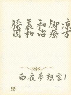 膝盖和脚凉的原因和治疗方法