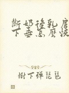 断奶后乳房松弛下垂怎么恢复