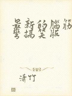 最新的脑筋急转弯搞笑版