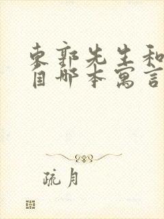 东郭先生和狼出自哪本寓言故事