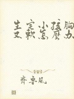 生完小孩胸下垂又软怎么办