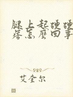 腿上起硬硬的疙瘩怎么回事封面