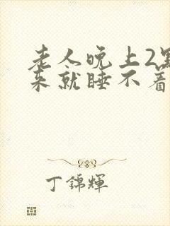 老人晚上2点醒来就睡不着