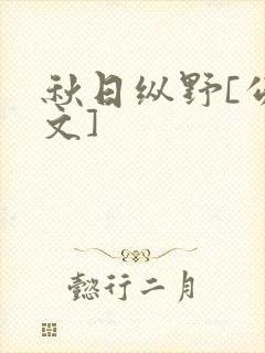 秋日纵野[公路文]