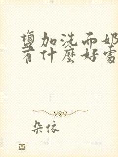 盐加洗面奶洗脸有什么好处