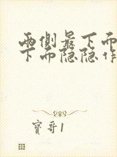 两侧最下面肋骨下面隐隐作痛