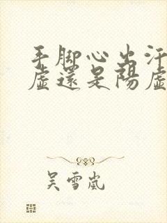 手脚心出汗是阴虚还是阳虚