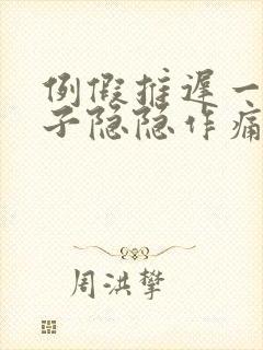 例假推迟一天肚子隐隐作痛