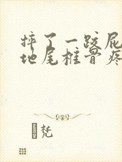 摔了一跤屁股落地尾椎骨疼封面