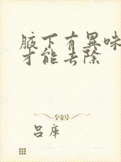 腋下有异味如何才能去除