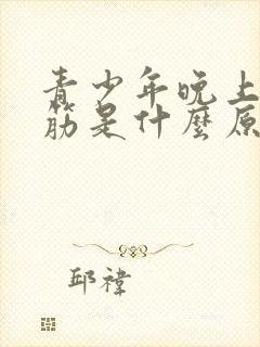 青少年晚上脚抽筋是什么原因封面