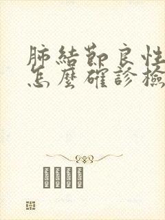 肺结节良性恶性怎么确诊检查