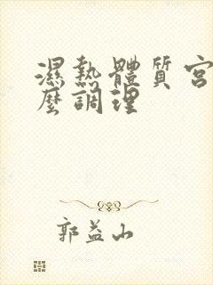 湿热体质宫寒怎么调理