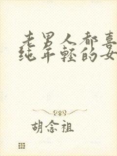 老男人都喜欢单纯年轻的女人吗