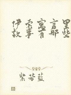 伊索寓言里寓言故事有哪些