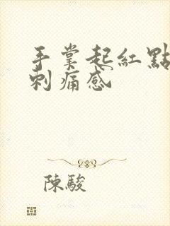 手掌起红点有点刺痛感