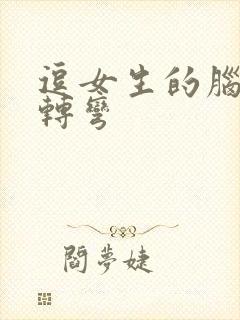 逗女生的脑筋急转弯