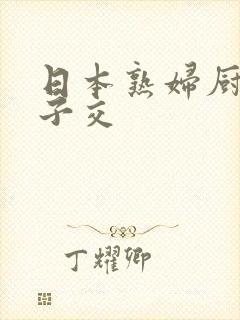 日本熟妇厨房与子交