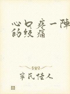 心口疼一阵一阵的绞痛