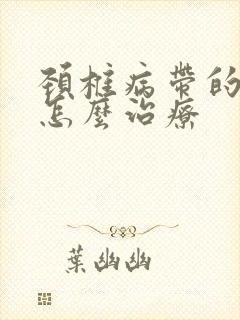 颈椎病带的手麻怎么治疗封面