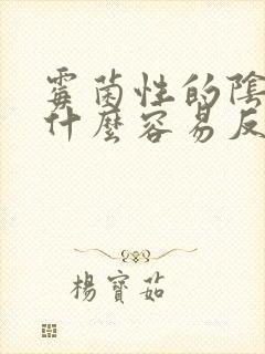 霉菌性的阴炎为什么容易反复封面