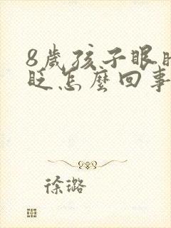 8岁孩子眼睛老眨怎么回事