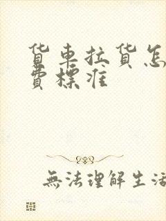 货车拉货怎么收费标准封面