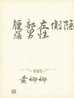 腹部左侧隐隐作痛男性