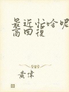 最近忙啥呢高情商回复封面