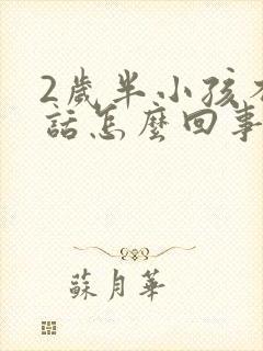 2岁半小孩不说话怎么回事