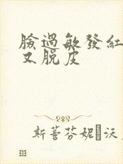 脸过敏发红发痒又脱皮