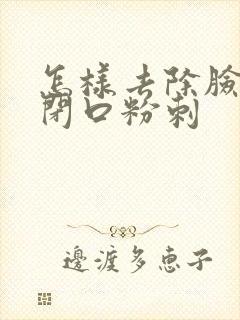 怎样去除脸上的闭口粉刺封面