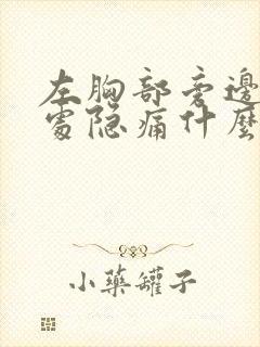 左胸部旁边肋骨处隐痛什么原因