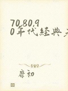 70,80,90年代经典老歌名单